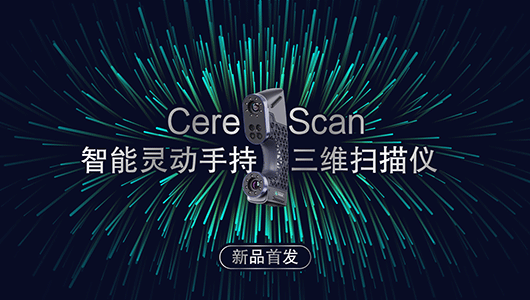 CereScan智能靈動(dòng)手持3D掃描儀，引領(lǐng)數(shù)字化測(cè)量新風(fēng)尚！