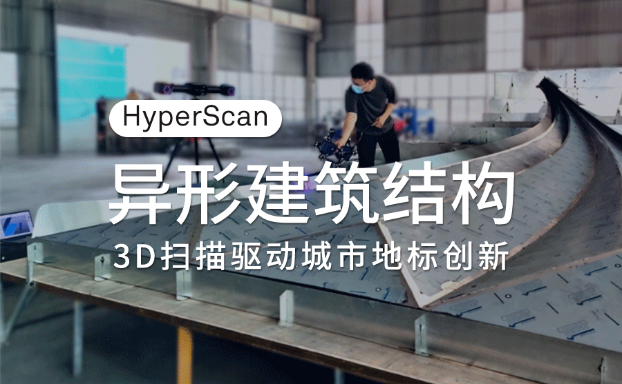 HyperScan 3D掃描技術開啟建筑行業新變革