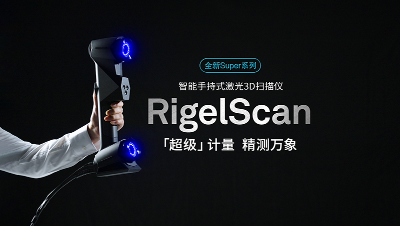 RigelScan Super「超級」計量,新品發布,精測萬象!