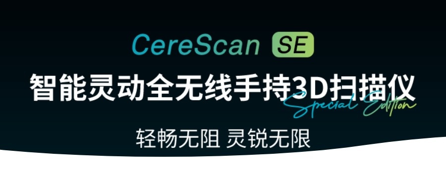 新品發布|自由新生代CereScan SE:無線靈動新形態!