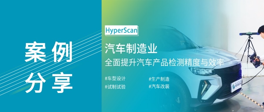 案例分享|HyperScan 3D掃描儀重塑汽車制造的每個維度!