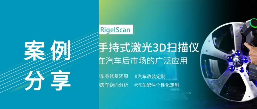 揭秘!RigelScan三維掃描儀如何重構汽車后市場服務新生態?