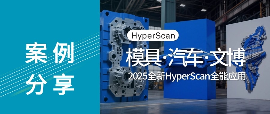 全新HyperScan?3D掃描儀:解鎖航空、汽車、文博領域全能應用新姿勢!